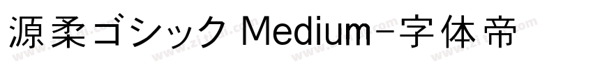 源柔ゴシック Medium字体转换